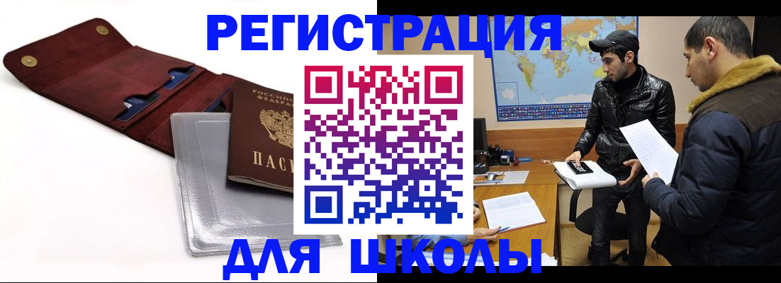 прописка для школы в Надыме