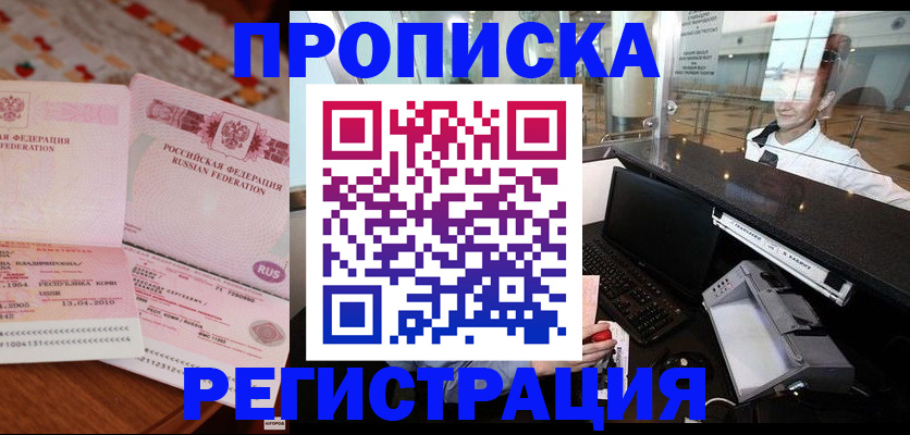 временная регистрация законно в Надыме